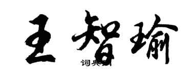 胡問遂王智瑜行書個性簽名怎么寫