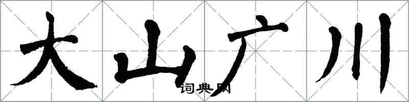 翁闓運大山廣川楷書怎么寫