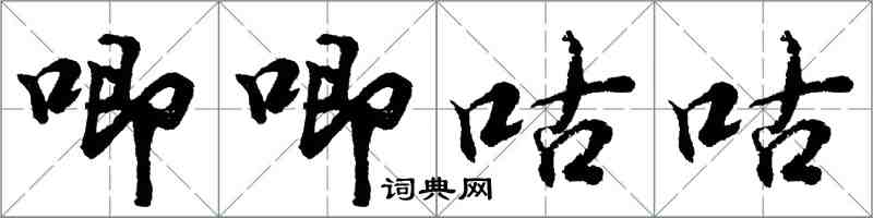 胡問遂唧唧咕咕行書怎么寫