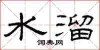 曾慶福水溜隸書怎么寫