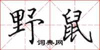 田英章野鼠楷書怎么寫