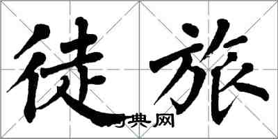 翁闓運徒旅楷書怎么寫