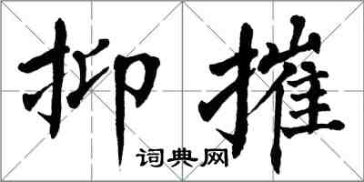 翁闓運抑摧楷書怎么寫