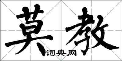 翁闓運莫教楷書怎么寫