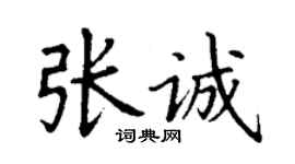 丁謙張誠楷書個性簽名怎么寫