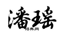 胡問遂潘瑤行書個性簽名怎么寫