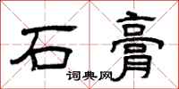 曾慶福石膏隸書怎么寫