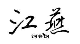 王正良江燕行書個性簽名怎么寫
