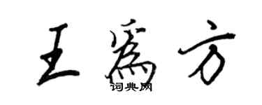 王正良王為方行書個性簽名怎么寫