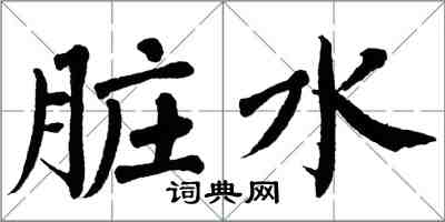 翁闓運髒水楷書怎么寫