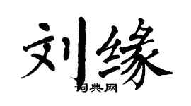翁闓運劉緣楷書個性簽名怎么寫