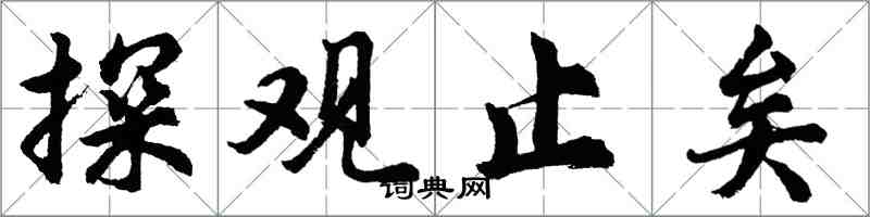 胡問遂探觀止矣行書怎么寫