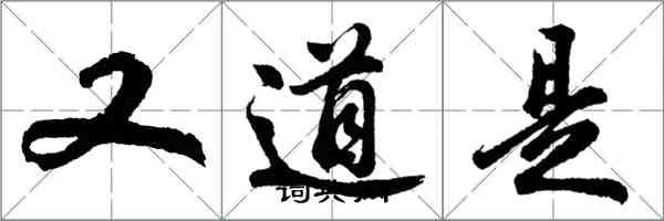 胡問遂又道是行書怎么寫