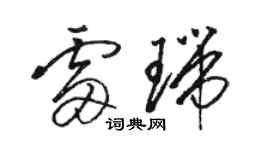 駱恆光雷瑞草書個性簽名怎么寫