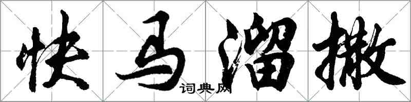 胡問遂快馬溜撒行書怎么寫