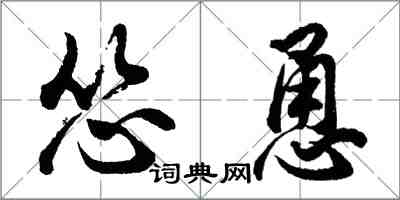 胡問遂慫恿行書怎么寫