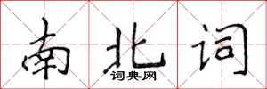 侯登峰南北詞楷書怎么寫