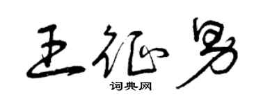 曾慶福王征男草書個性簽名怎么寫