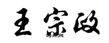 胡問遂王宗政行書個性簽名怎么寫