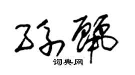 朱錫榮孫麗草書個性簽名怎么寫