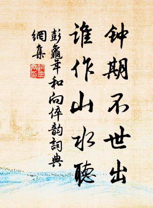 棲遑終不定 詩詞名句