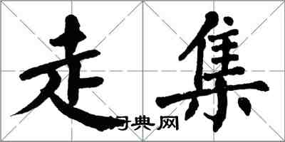 翁闓運走集楷書怎么寫