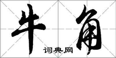 胡問遂牛角行書怎么寫