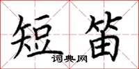荊霄鵬短笛楷書怎么寫