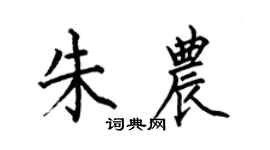 何伯昌朱農楷書個性簽名怎么寫