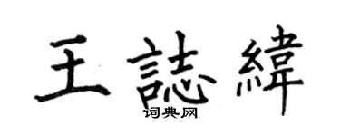 何伯昌王志緯楷書個性簽名怎么寫