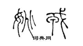 陳聲遠姚戎篆書個性簽名怎么寫