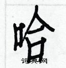 白克儉寫的硬筆楷書哈