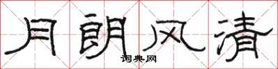 駱恆光月朗風清隸書怎么寫