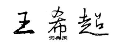 曾慶福王希超行書個性簽名怎么寫