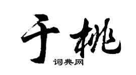 胡問遂於桃行書個性簽名怎么寫