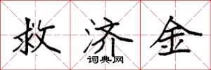 袁強救濟金楷書怎么寫