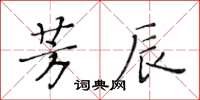 黃華生芳辰楷書怎么寫