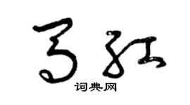 曾慶福馬紅草書個性簽名怎么寫