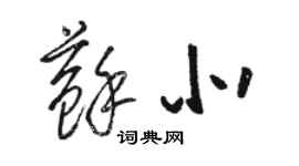 駱恆光蘇北草書個性簽名怎么寫