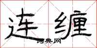 曾慶福連纏隸書怎么寫