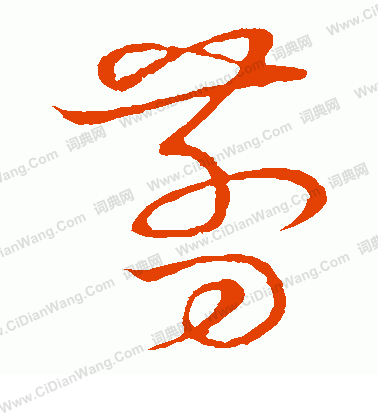 草書韻會寫的剪