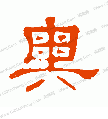 郭有道碑寫的奧