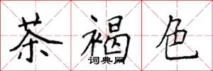 侯登峰茶褐色楷書怎么寫