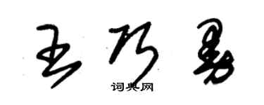 朱錫榮王巧曼草書個性簽名怎么寫