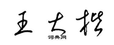梁錦英王大楷草書個性簽名怎么寫