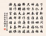 我恨羈游在芸閣，不陪諸彥曳長裾 詩詞名句