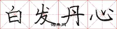 駱恆光白髮丹心楷書怎么寫