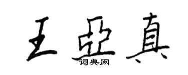 王正良王亞真行書個性簽名怎么寫