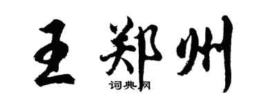 胡問遂王鄭州行書個性簽名怎么寫