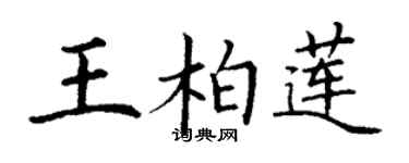 丁謙王柏蓮楷書個性簽名怎么寫